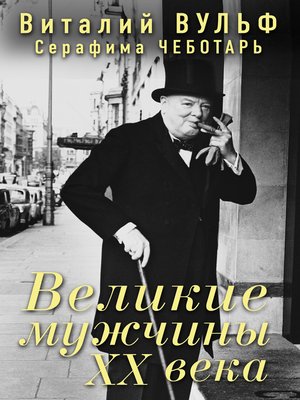 cover image of Великие мужчины XX века